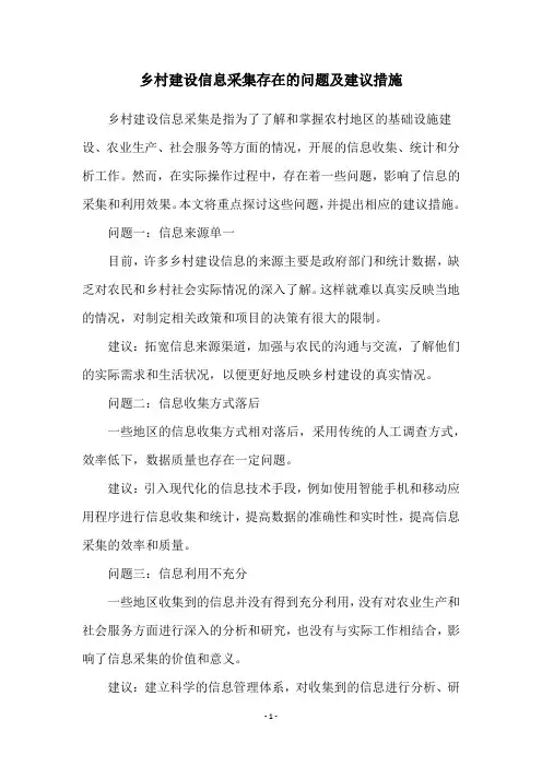 乡村建设信息采集存在的问题及建议措施