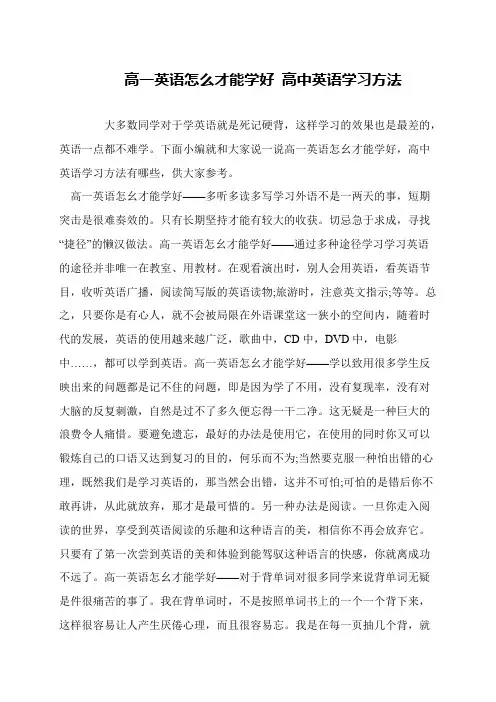 高一英语怎么才能学好 高中英语学习方法