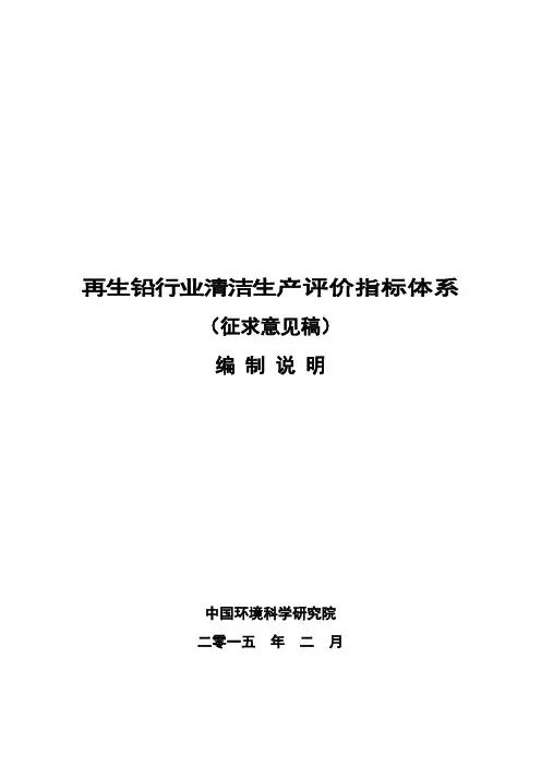再生铅行业清洁生产评价指标体系