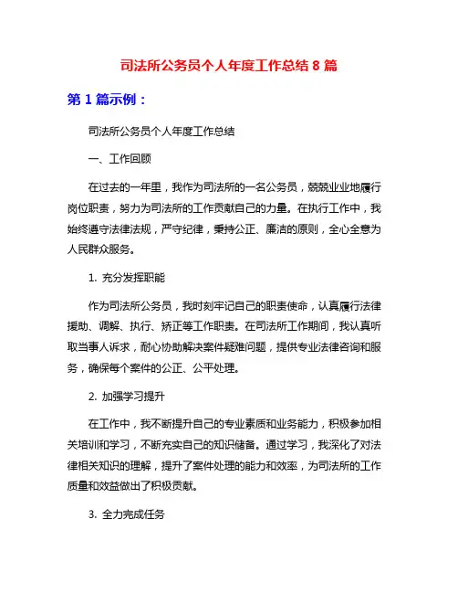 司法所公务员个人年度工作总结8篇