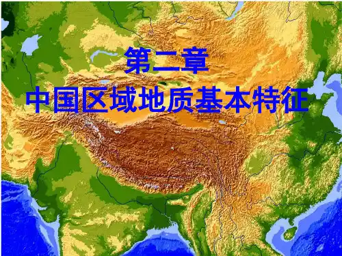 中国区域地质基本特征