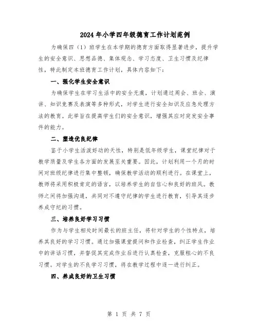 2024年小学四年级德育工作计划范例（三篇）
