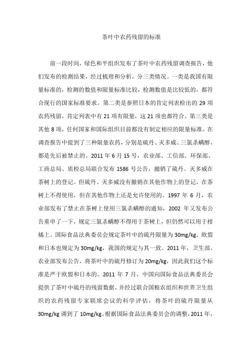 茶叶中农药残留的标准