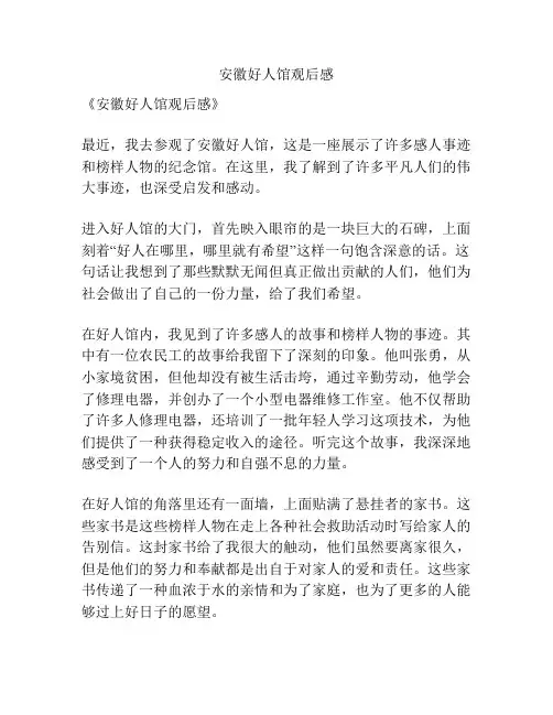 安徽好人馆观后感