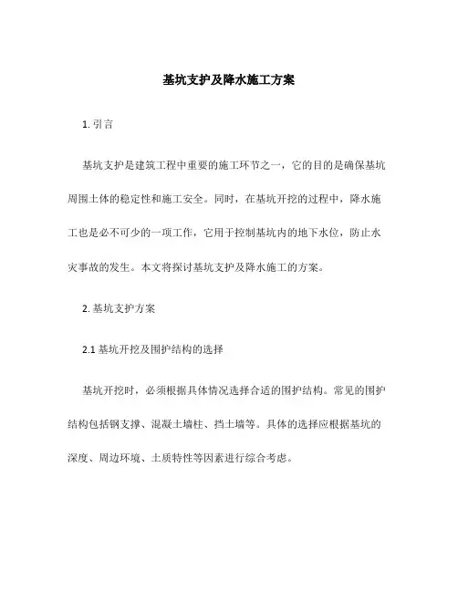 基坑支护及降水施工方案