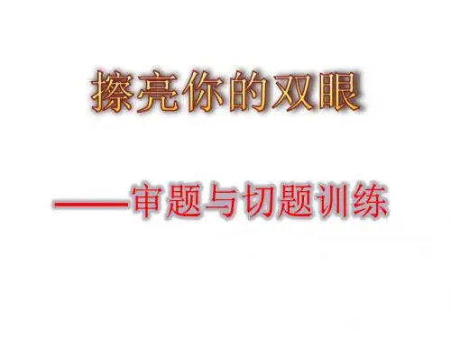 中考作文训练：审题与切题(共44张PPT)