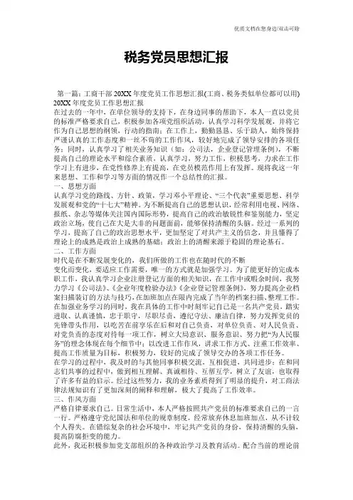 税务党员思想汇报