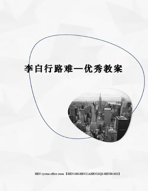 李白行路难—优秀教案完整版