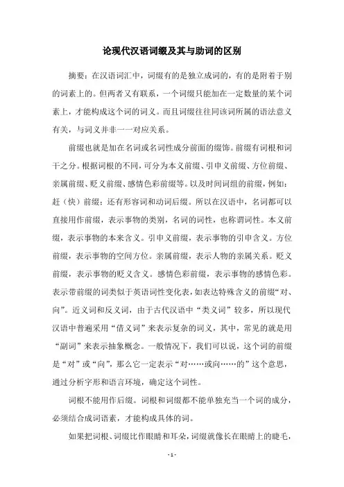 论现代汉语词缀及其与助词的区别