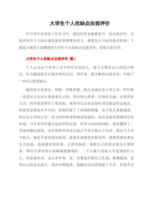 大学生个人优缺点自我评价
