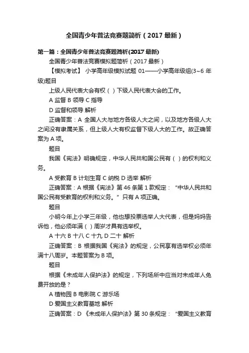 全国青少年普法竞赛题简析（2017最新）