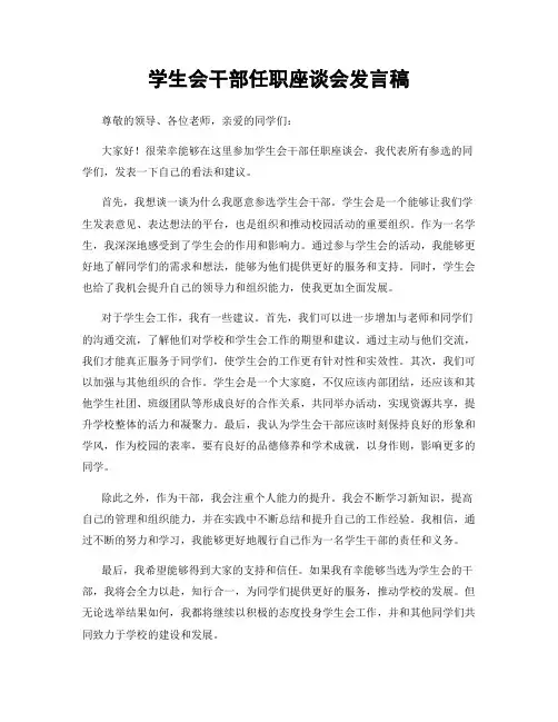 学生会干部任职座谈会发言稿