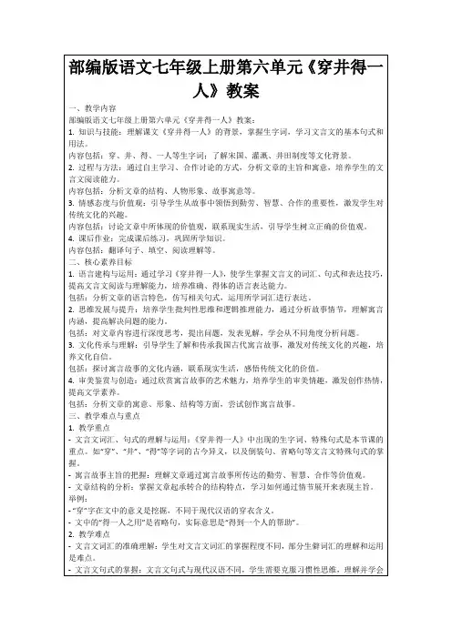 部编版语文七年级上册第六单元《穿井得一人》教案