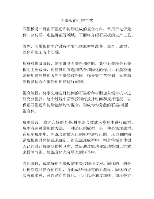石墨板的生产工艺