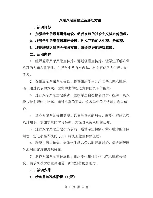 八荣八耻主题班会活动方案