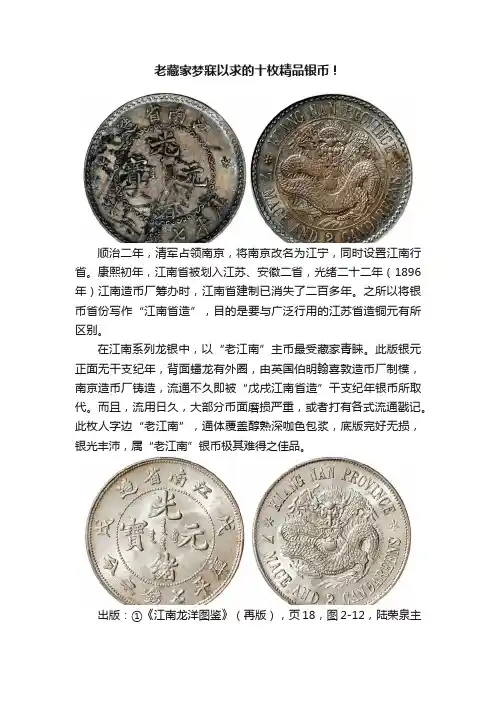 老藏家梦寐以求的十枚精品银币！