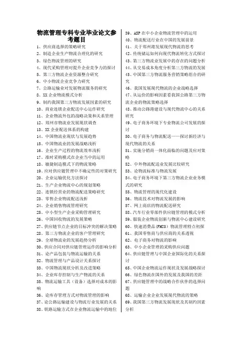 物流管理专科专业毕业论文参考题目