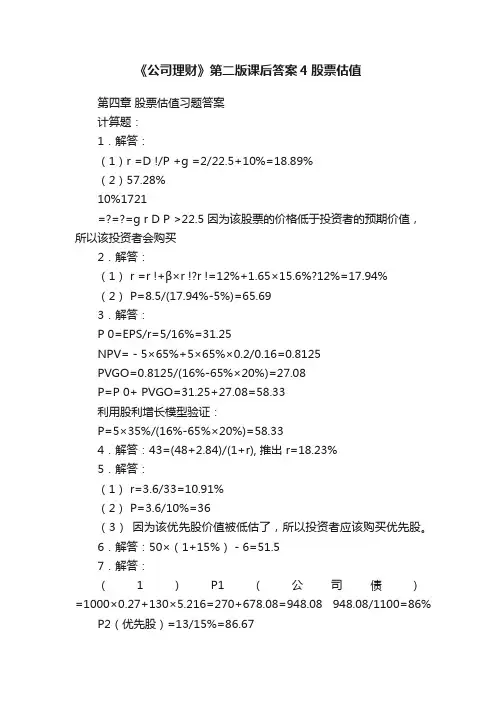 《公司理财》第二版课后答案4股票估值