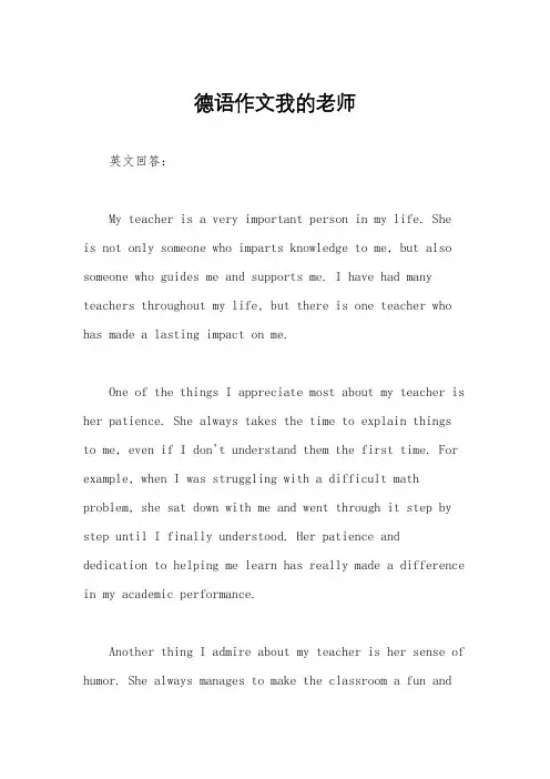 德语作文我的老师