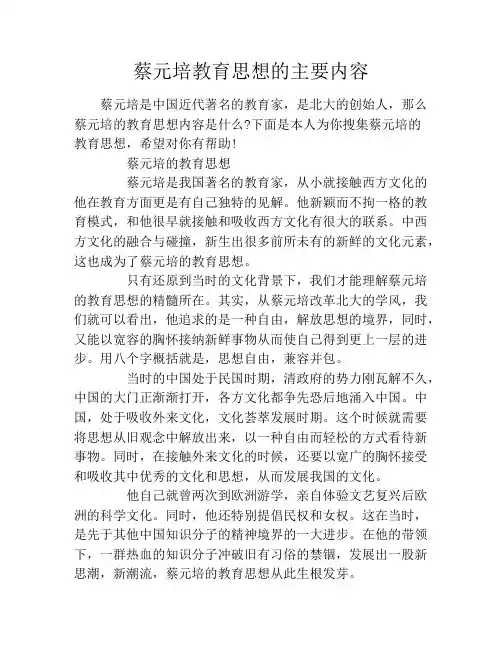 蔡元培教育思想的主要内容