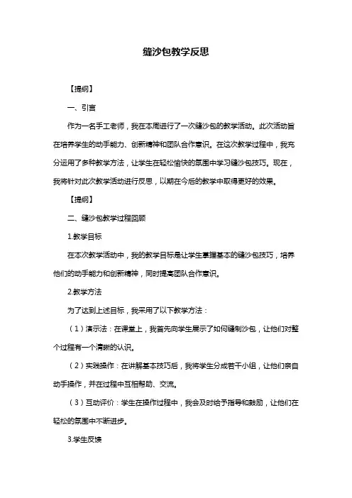 缝沙包教学反思