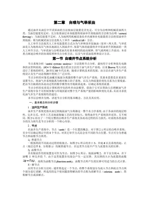 第二章  自喷与气举采油(DOC)