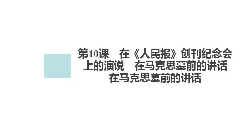 10.2 在马克思墓前的讲话(课件)(共87张PPT)-2022-2023学年高中语文统编版必修下册