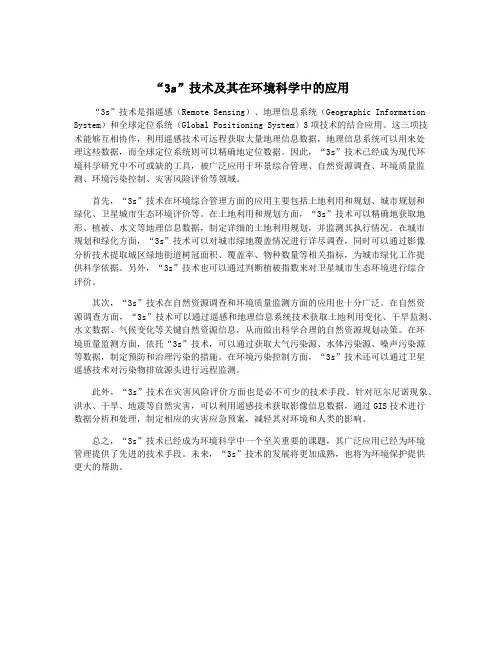 “3s”技术及其在环境科学中的应用