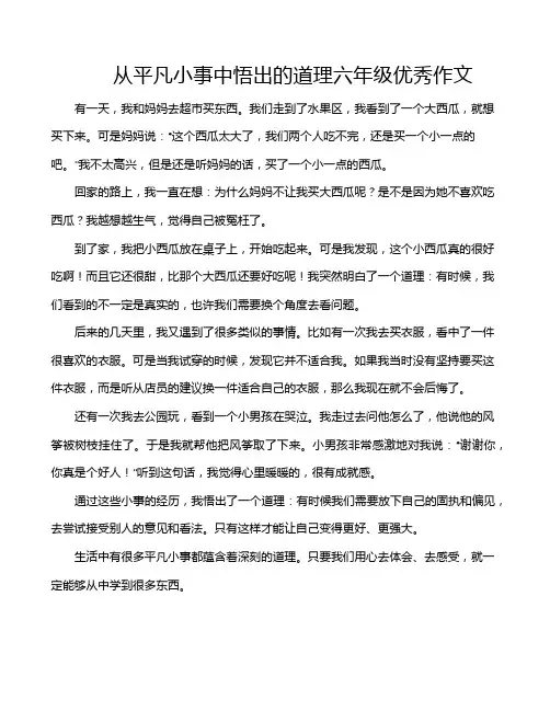 从平凡小事中悟出的道理六年级优秀作文