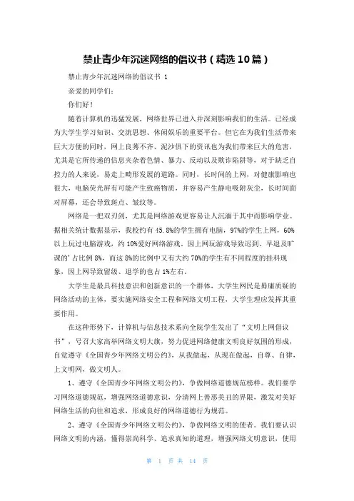 禁止青少年沉迷网络的倡议书(精选10篇)