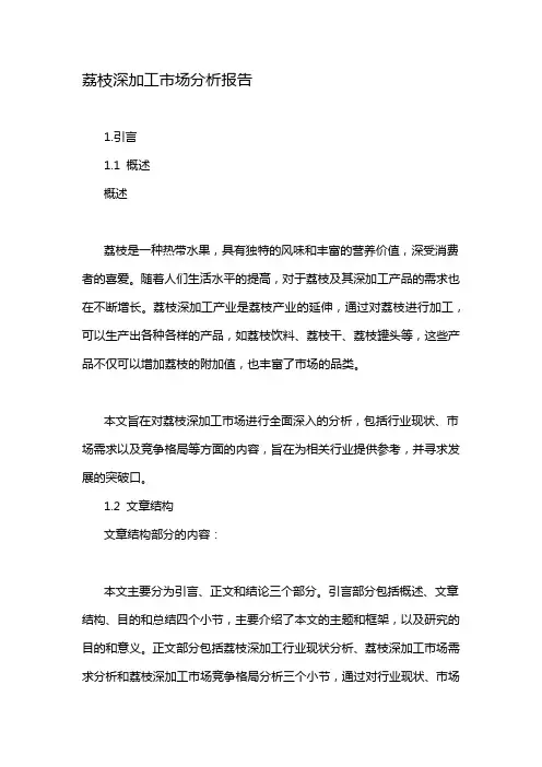 荔枝深加工市场分析报告
