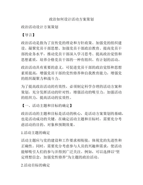 政治如何设计活动方案策划