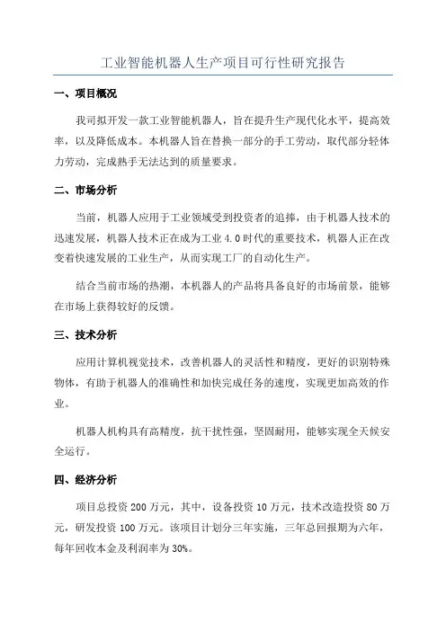 工业智能机器人生产项目可行性研究报告