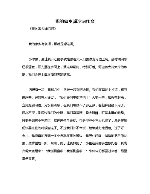 我的家乡滹沱河作文