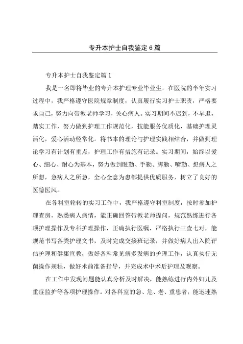 专升本护士自我鉴定6篇