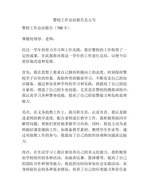 警校工作总结报告怎么写