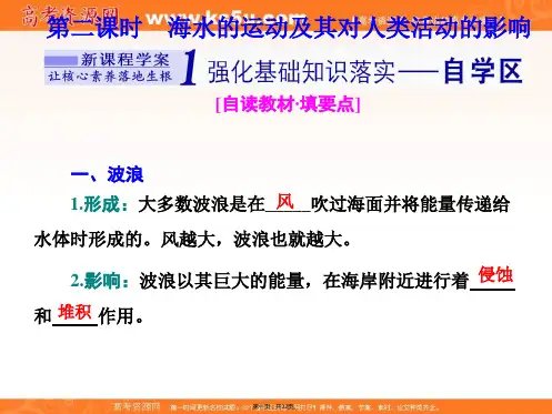 新教材中图版高中地理必修第一册课件第二章第五节第二课时海水的运动及其对人类活动的影响