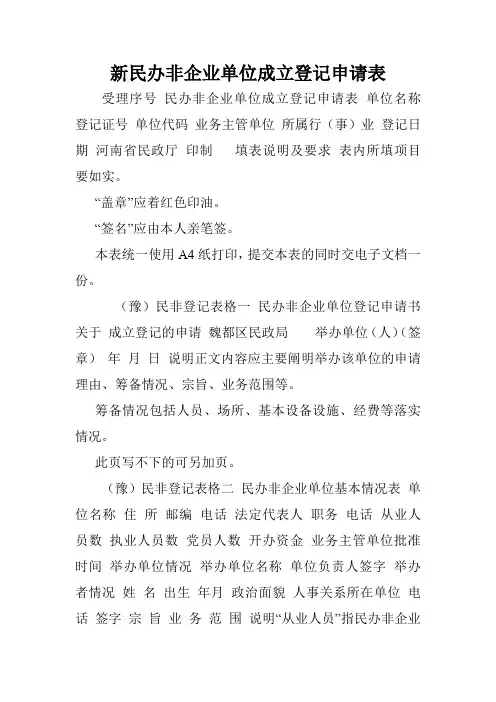新民办非企业单位成立登记申请表.doc