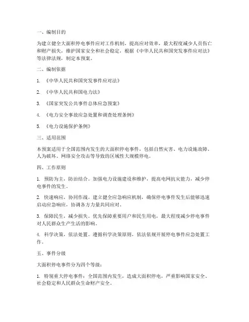 国务院大面积停电应急预案