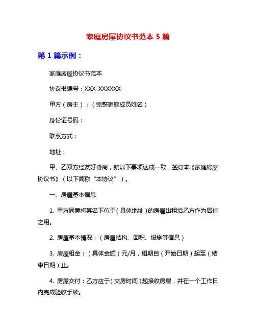 家庭房屋协议书范本5篇