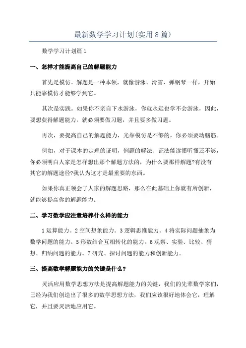 最新数学学习计划(实用8篇)