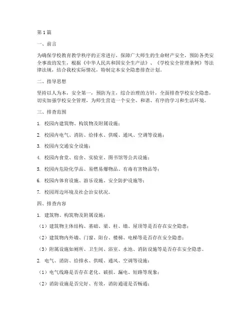 学校安全隐患排查计划(3篇)