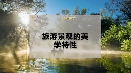 旅游景观的美学特性