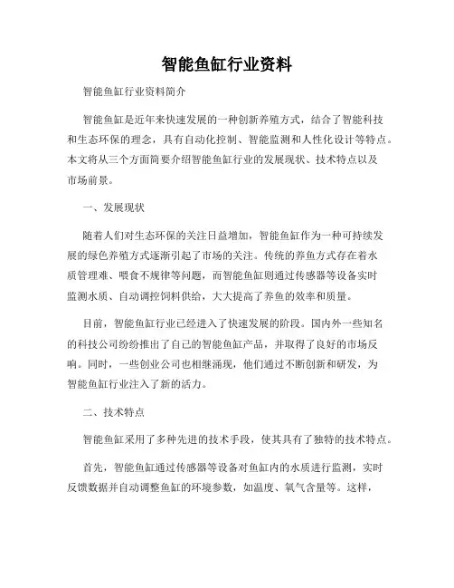 智能鱼缸行业资料