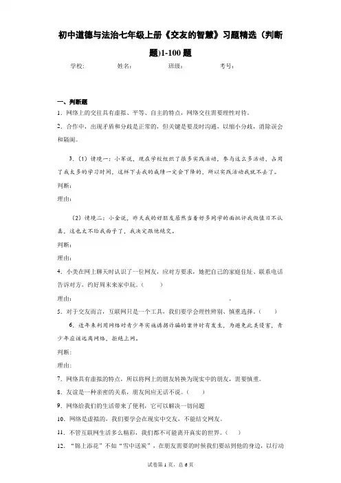 初中道德与法治七年级上册《交友的智慧》习题精选(判断题)1-100题