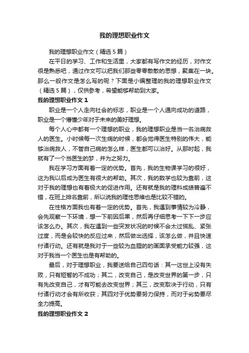 我的理想职业作文（精选5篇）