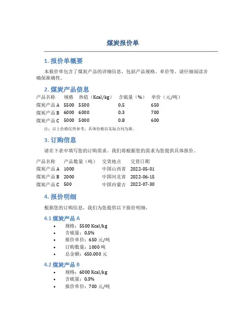 煤炭报价单格式范本