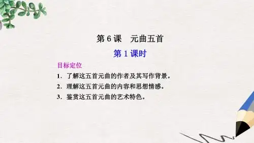 语文版语文必修三第6课《元曲五首》ppt课件3