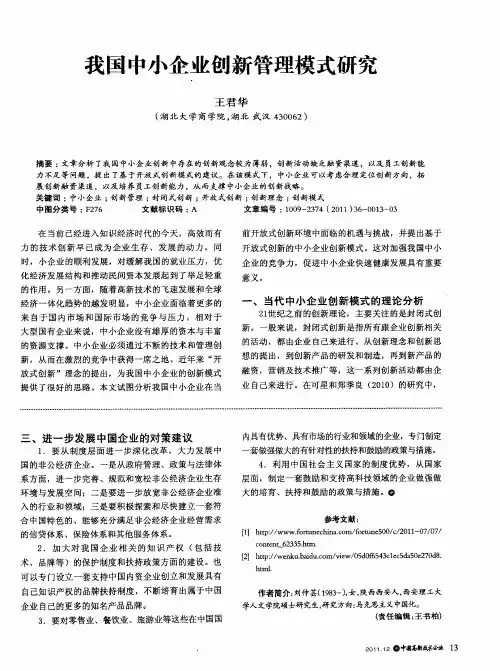 我国中小企业创新管理模式研究