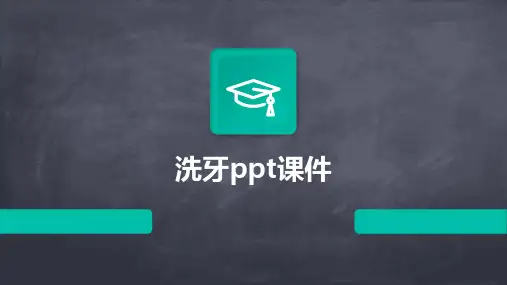 洗牙ppt课件